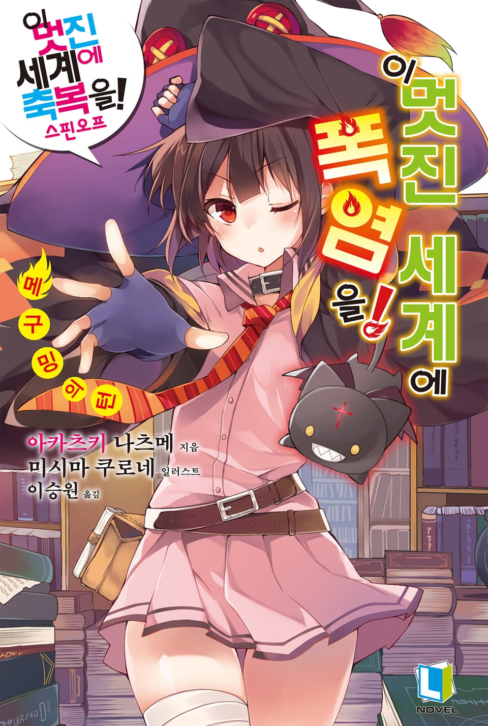 이 멋진 세계에 폭염을! 1권