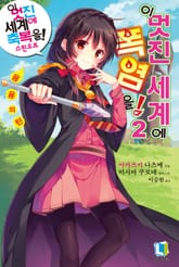 이 멋진 세계에 폭염을! 표지 이미지