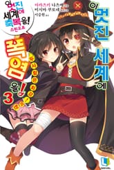 이 멋진 세계에 폭염을! 표지 이미지