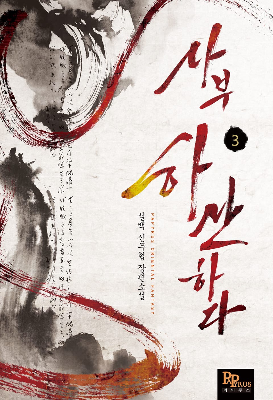 사부 하산하다 3권