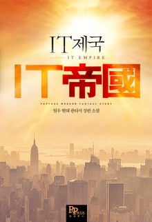 IT제국