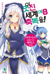 이 멋진 세계에 축복을! 표지 이미지