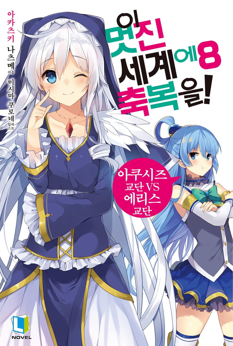 이 멋진 세계에 축복을! 8권