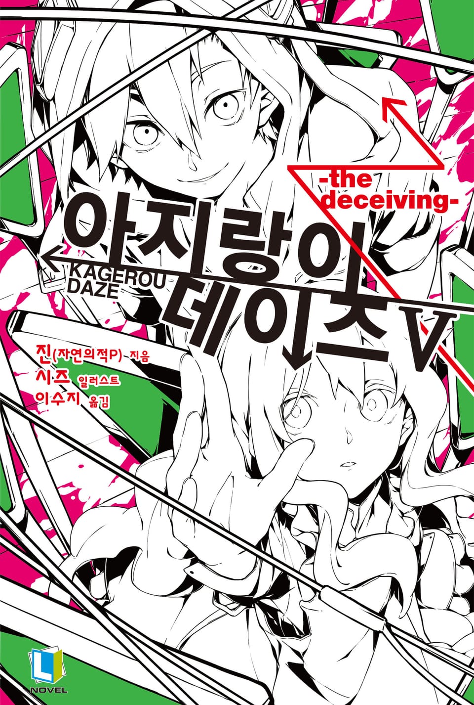 아지랑이 데이즈 5권