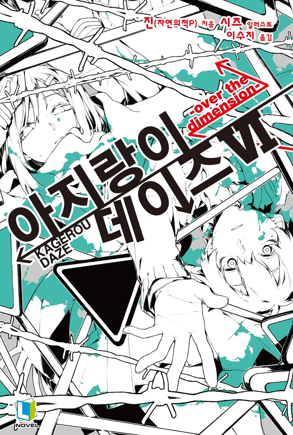 아지랑이 데이즈 6권