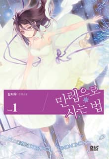만렙으로 사는 법