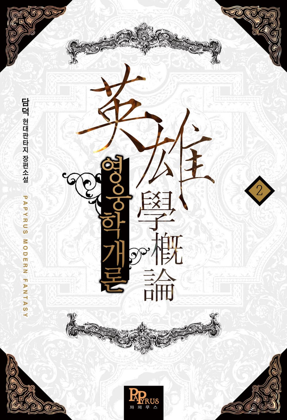 영웅학개론 2권