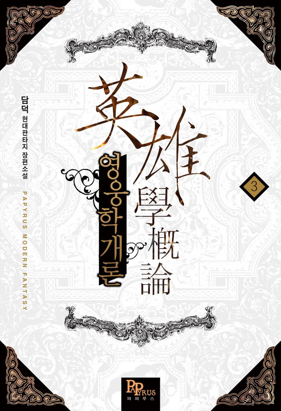 영웅학개론 3권