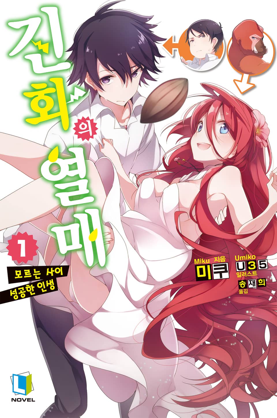 진화의 열매 1권