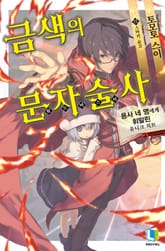 금색의 문자술사 표지 이미지