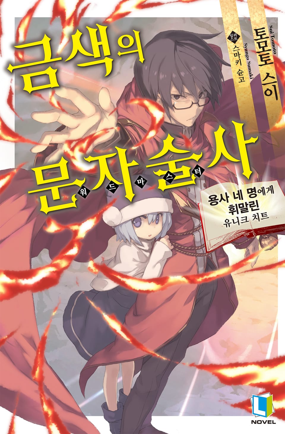 금색의 문자술사 1권