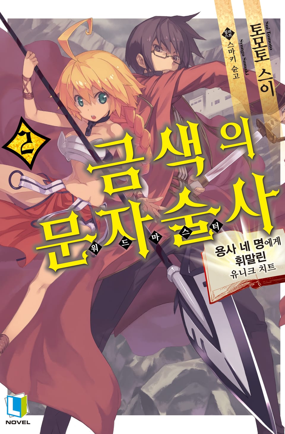 금색의 문자술사 2권