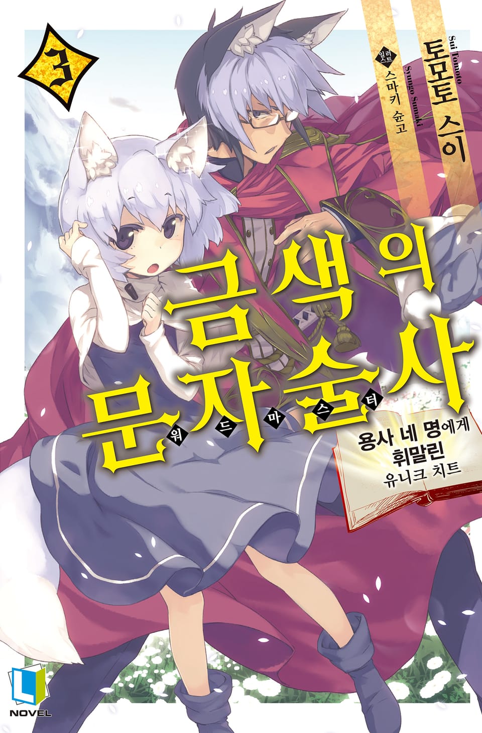 금색의 문자술사 3권