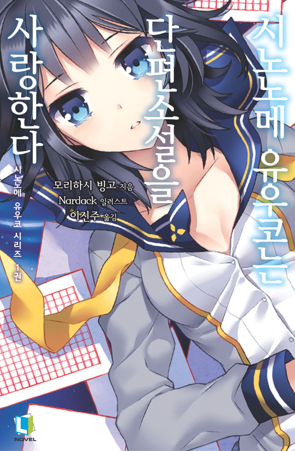 시노노메 유우코는 단편소설을 사랑한다 1