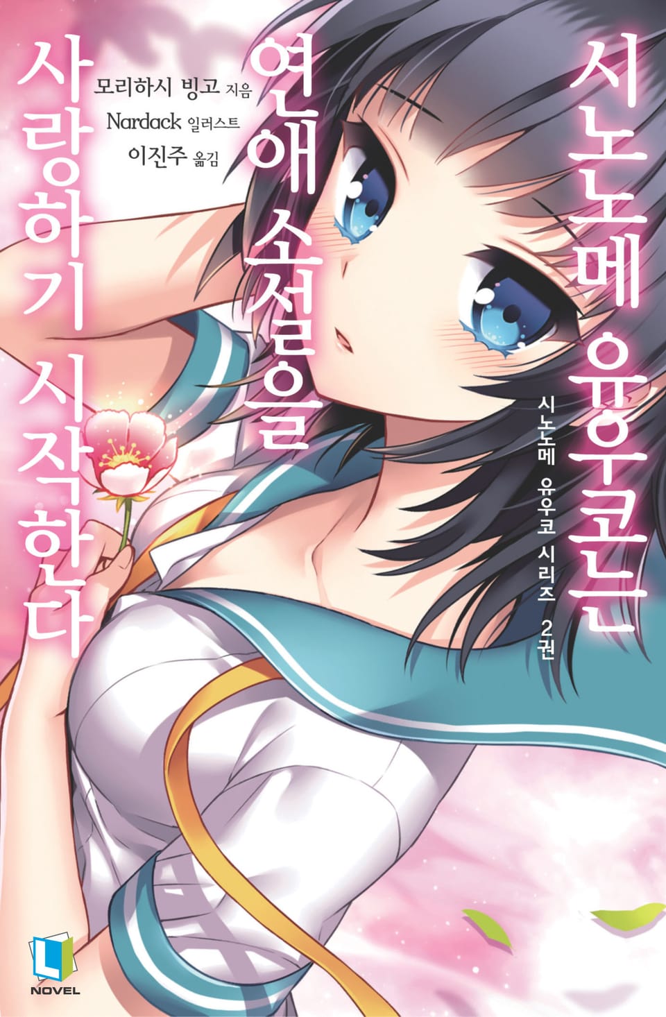 시노노메 유우코는 연애소설을 사랑하기 시작한다 2