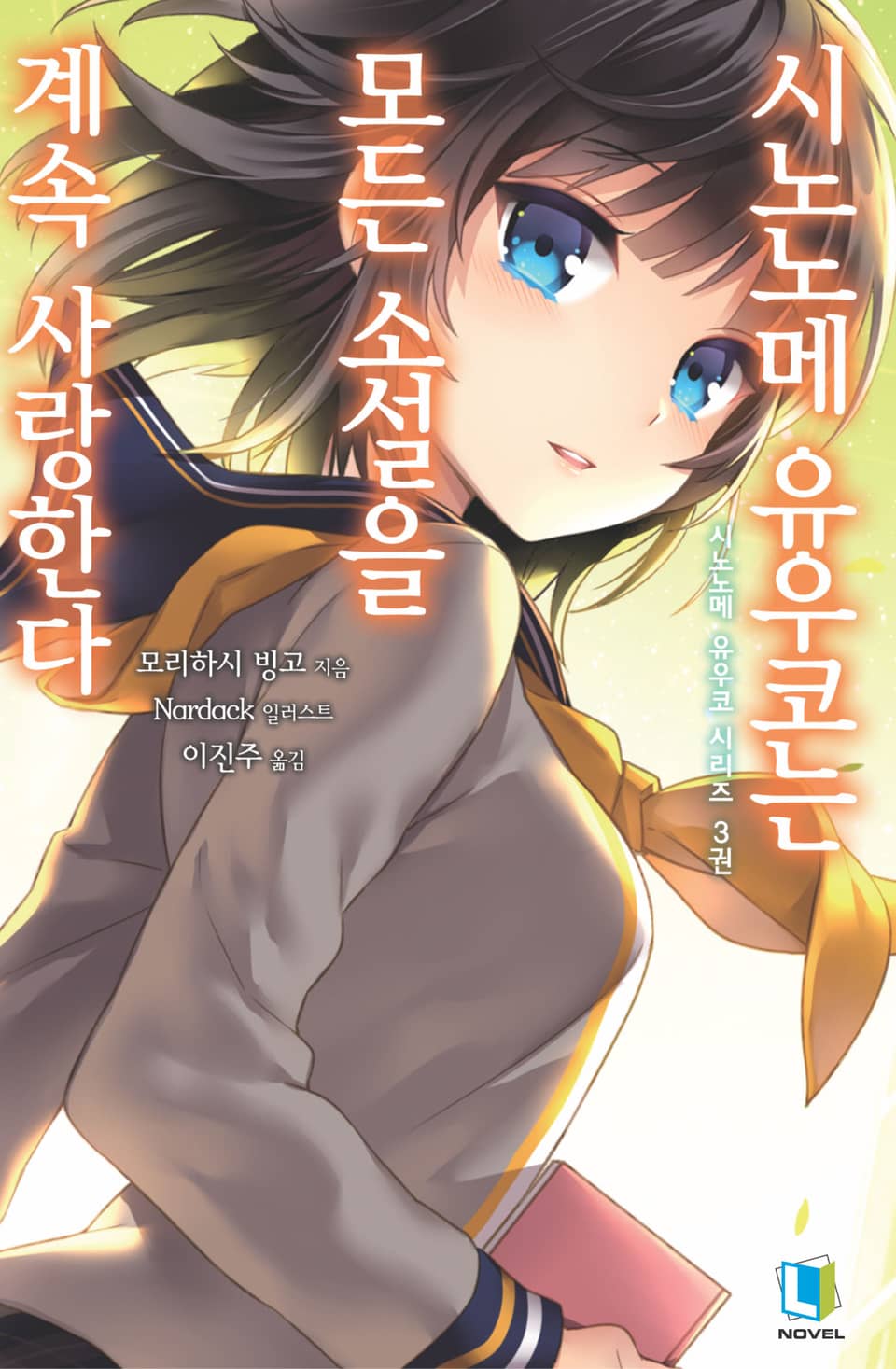 시노노메 유우코는 모든 소설을 계속 사랑한다 3 (완결)