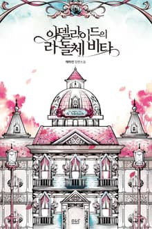 아델라이드의 라 돌체 비타