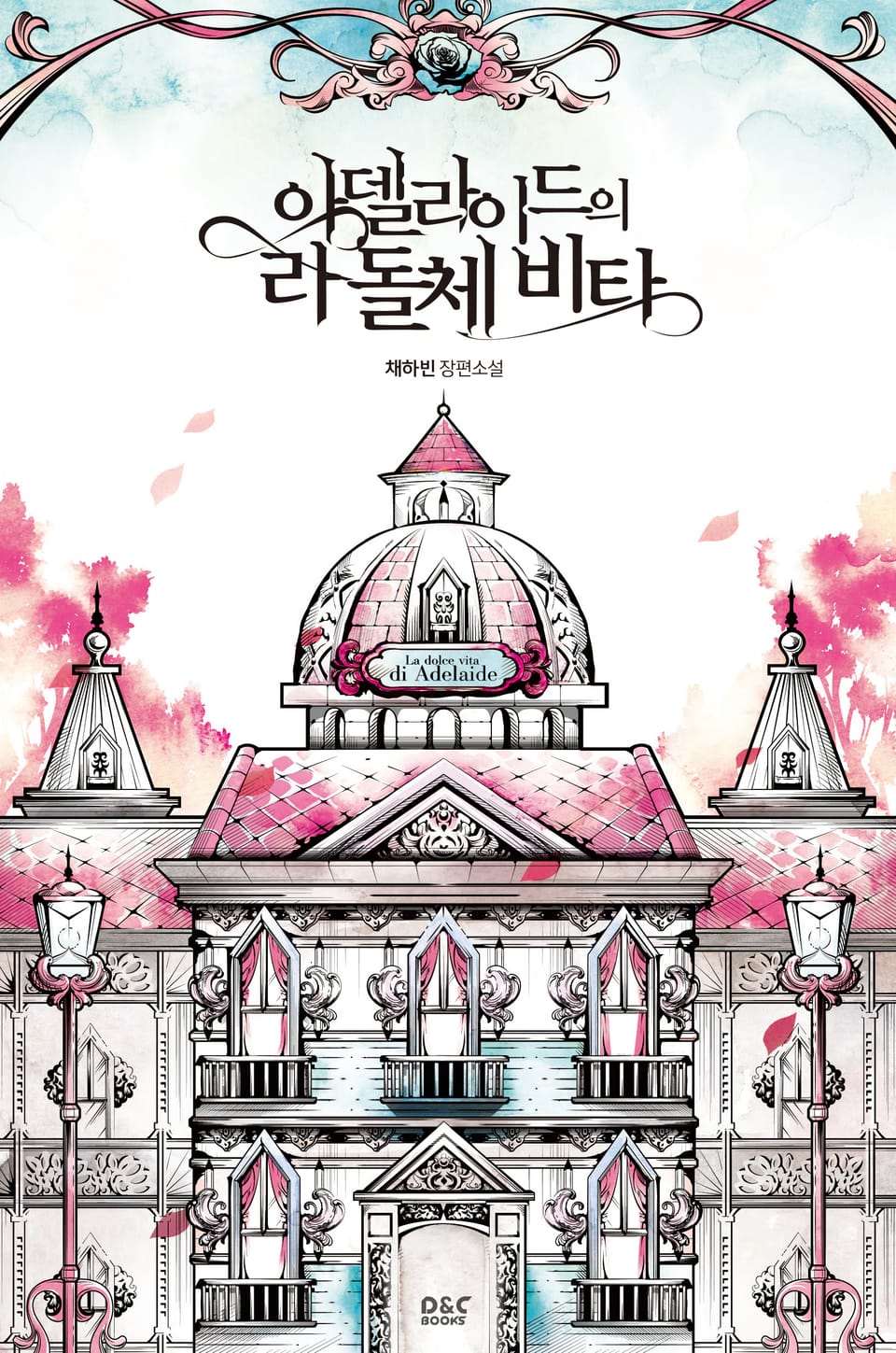 아델라이드의 라 돌체 비타 하 (완결)