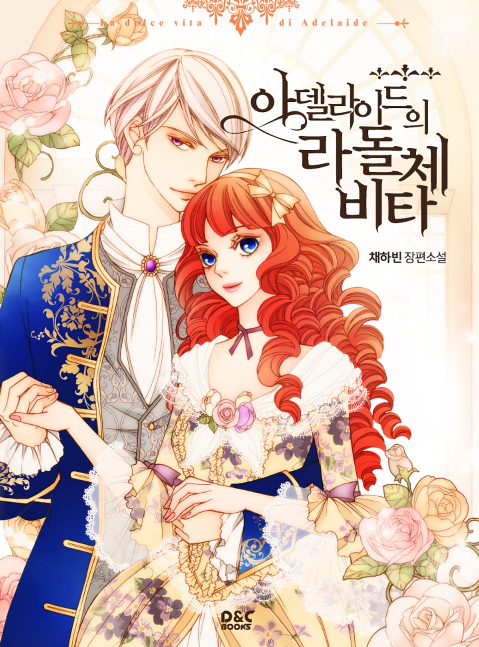 아델라이드의 라 돌체 비타 (외전)