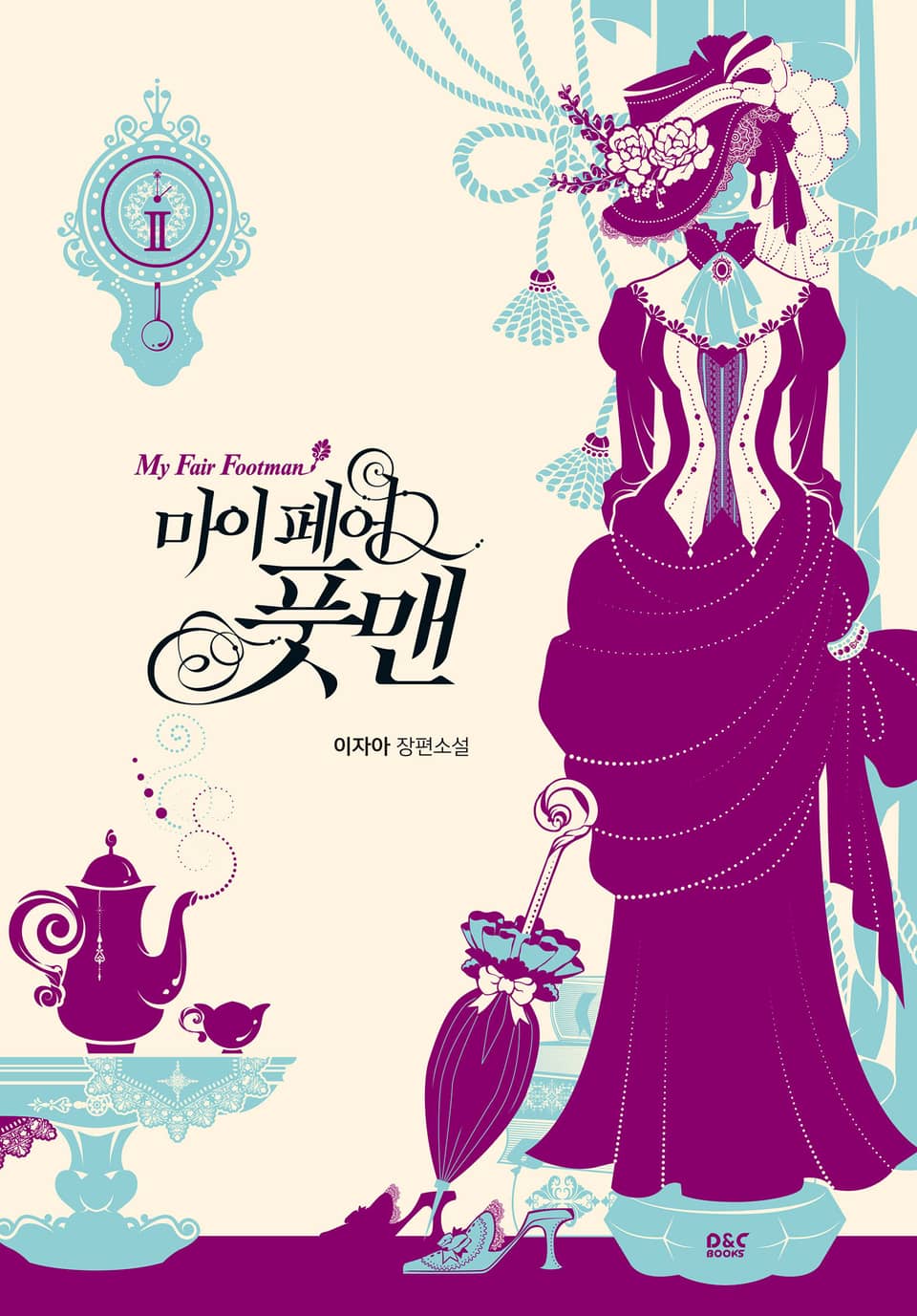 마이 페어 풋맨 2권 (완결)