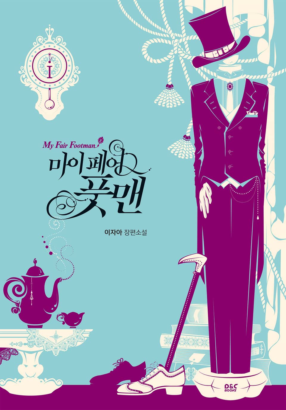 [체험판] 마이 페어 풋맨