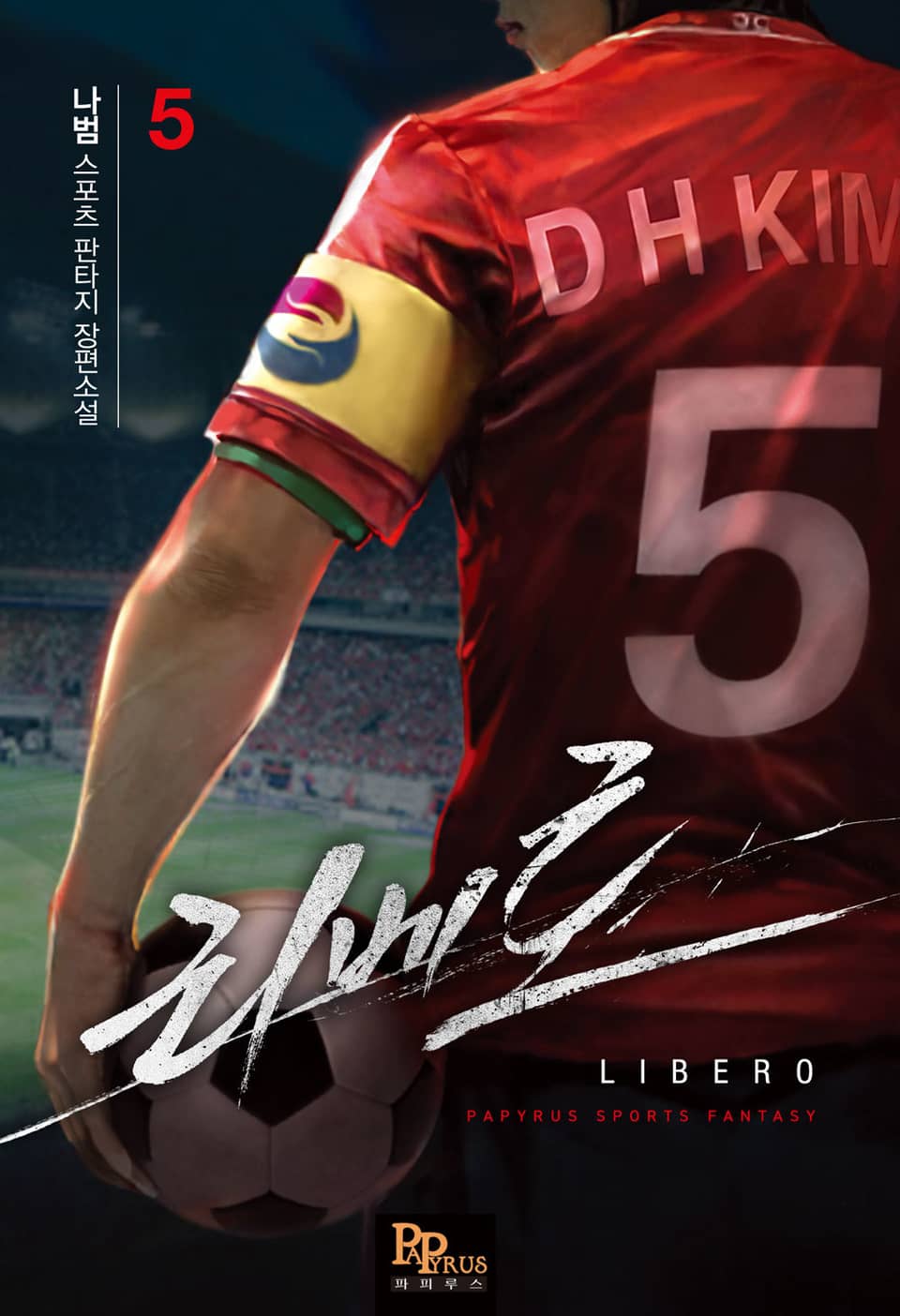 리베로 5권