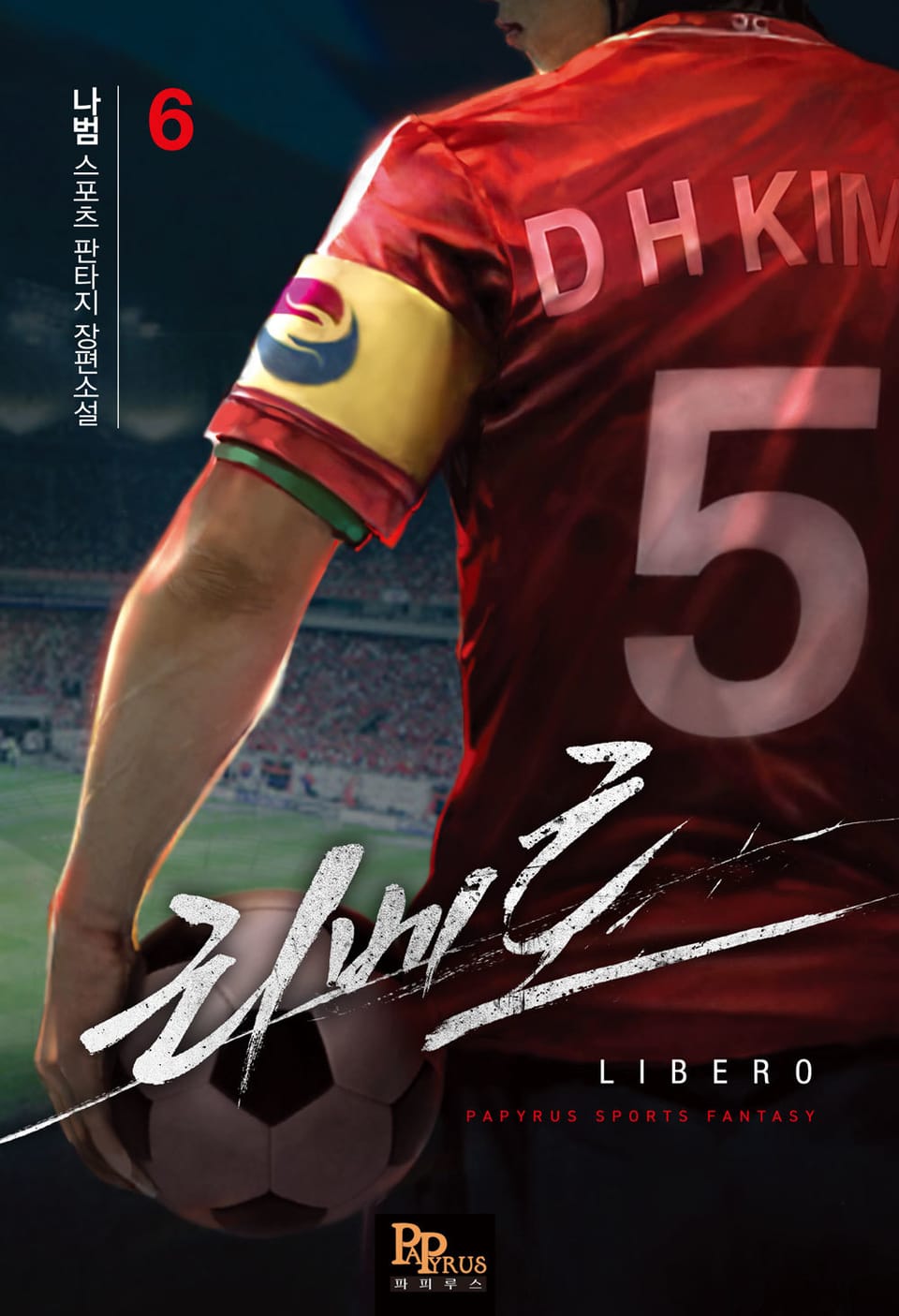리베로 6권