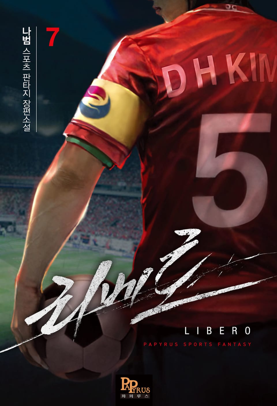 리베로 7권