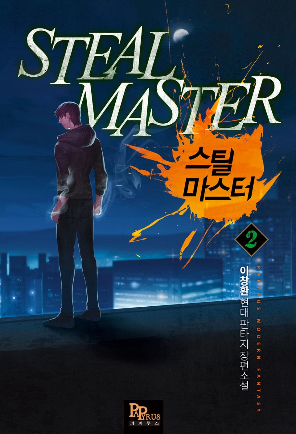 스틸 마스터 2권