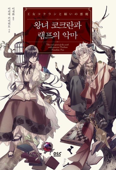 왕녀 코크란과 램프의 악마