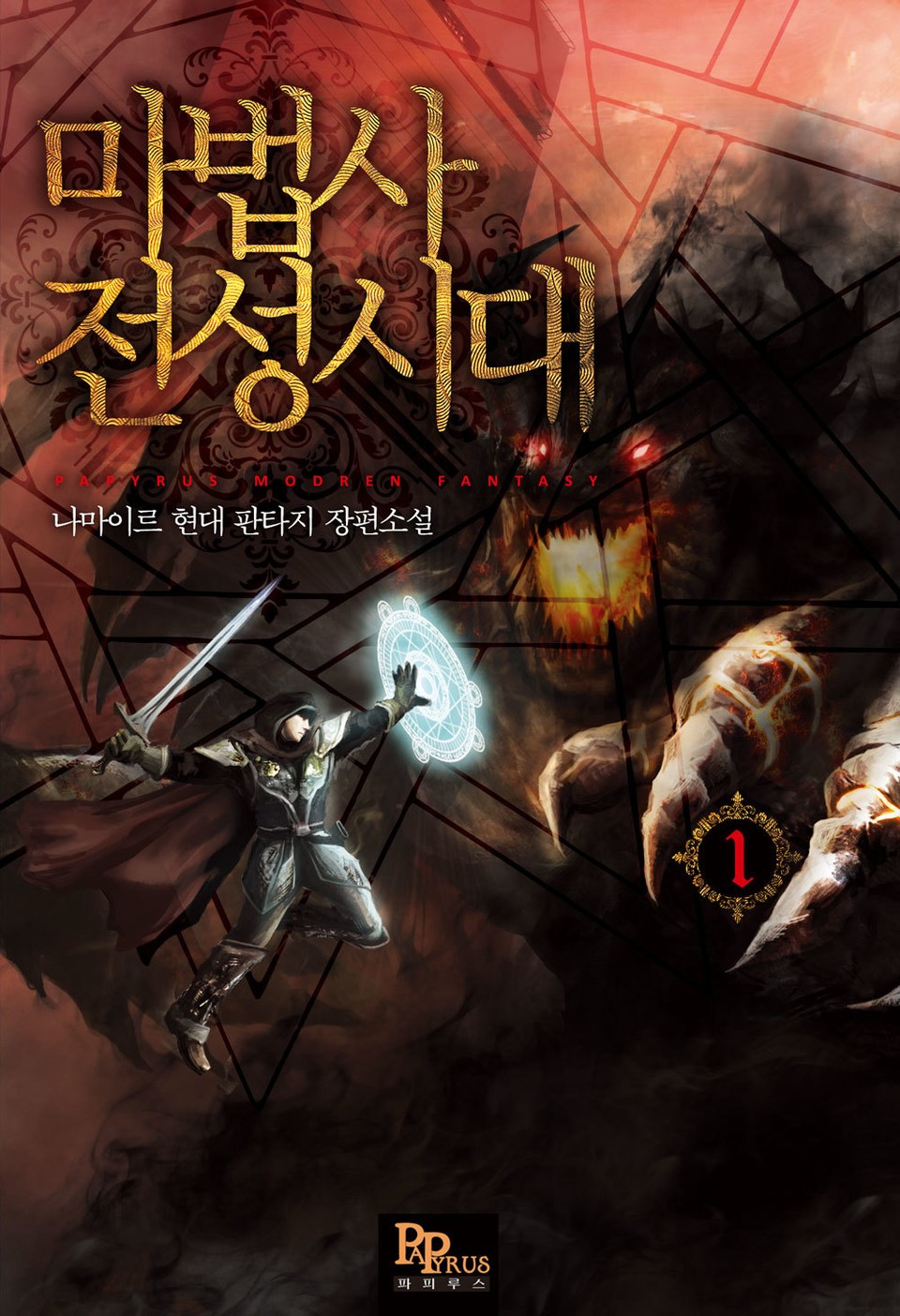 마법사 전성시대 1권