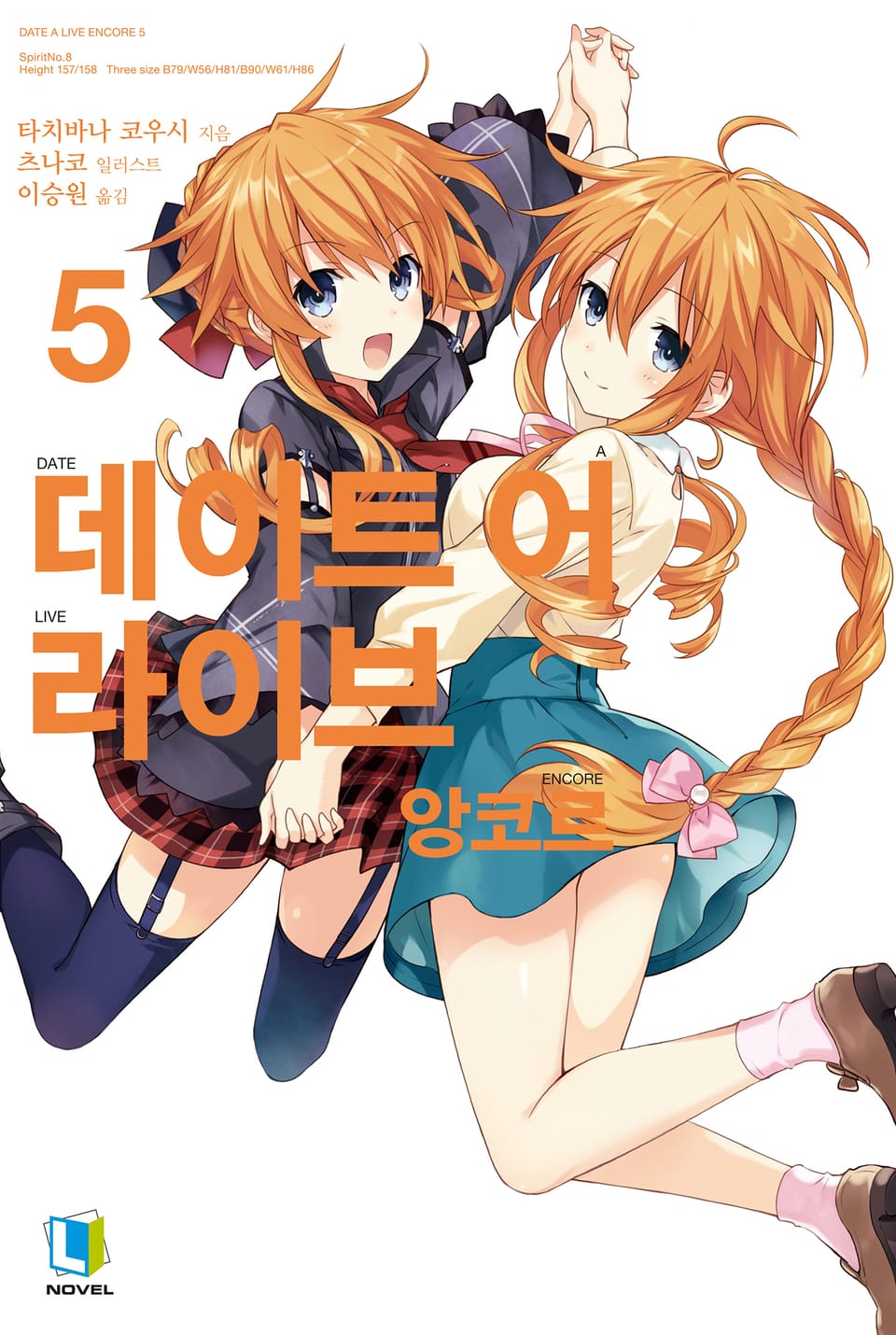 데이트 어 라이브 앙코르 5권