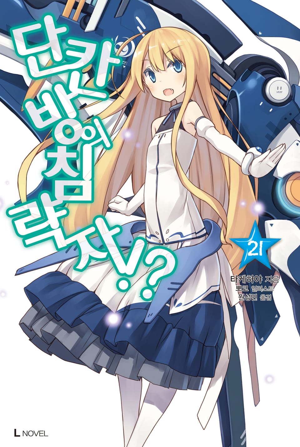 단칸방의 침략자!? 21권