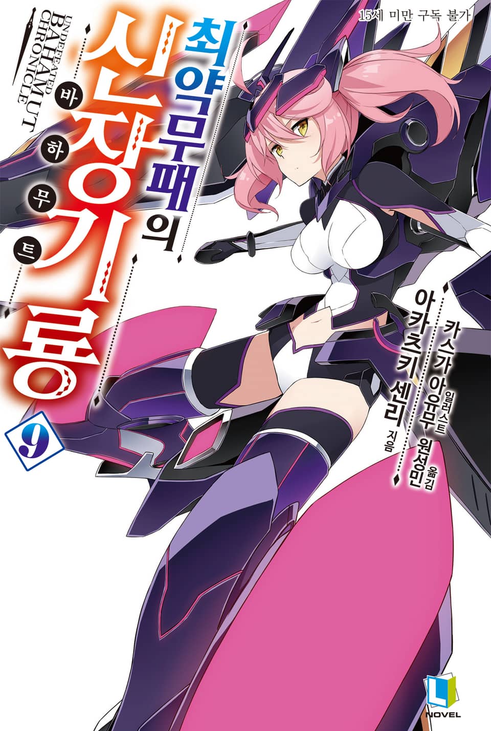 최약무패의 신장기룡 9권