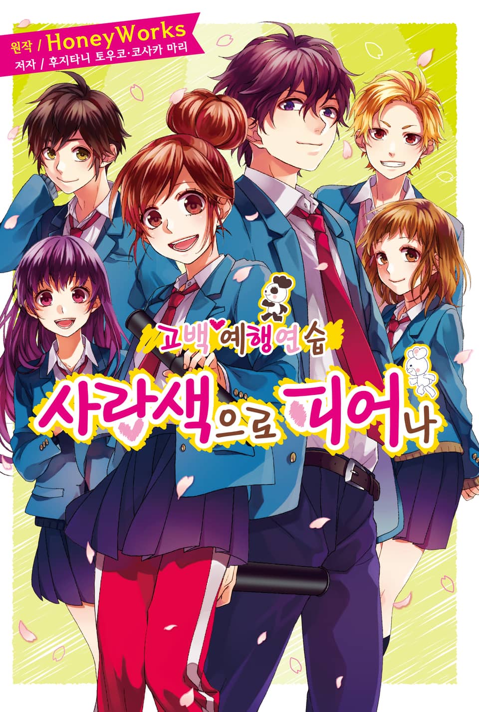 고백 예행연습 5권