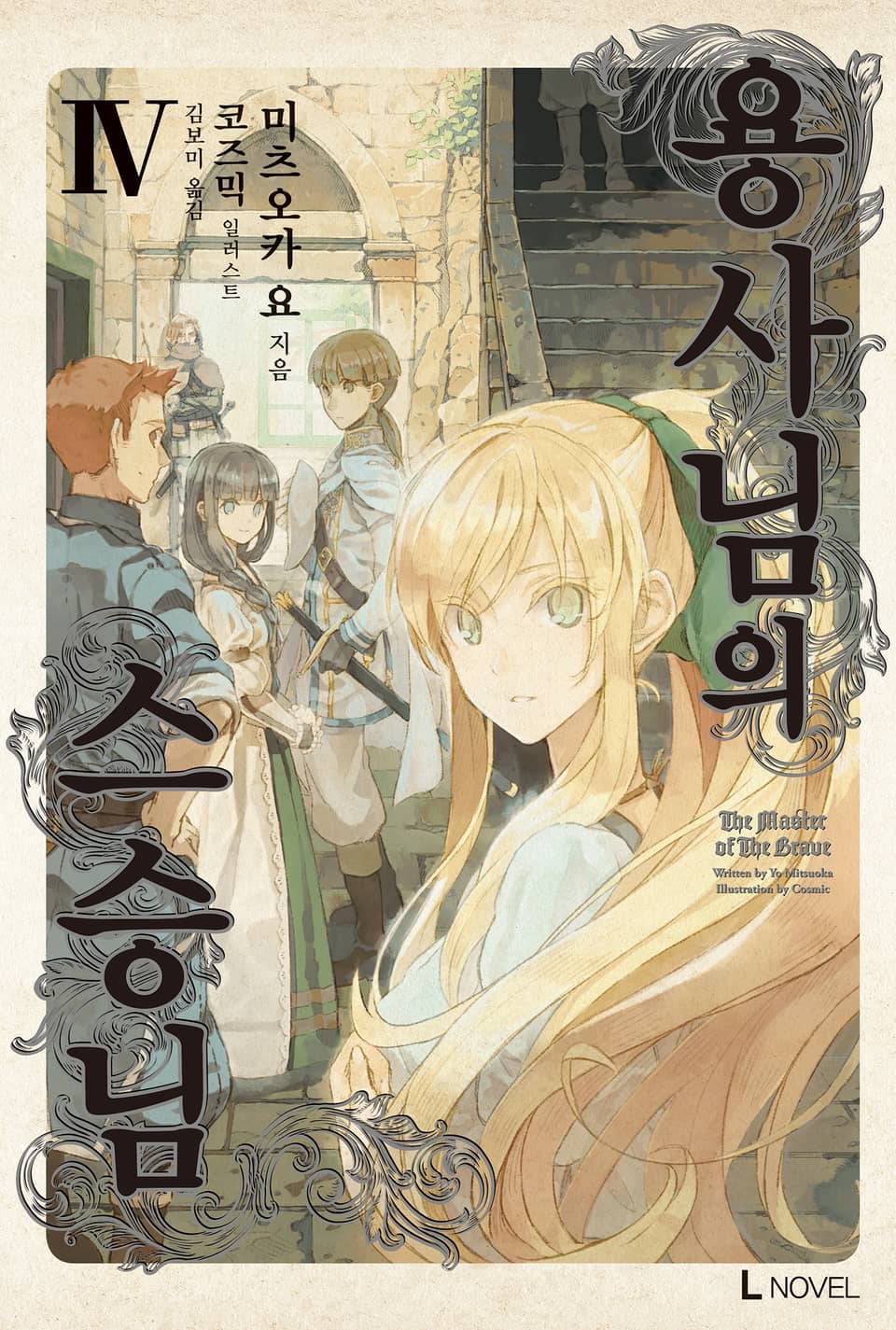 용사님의 스승님 4권