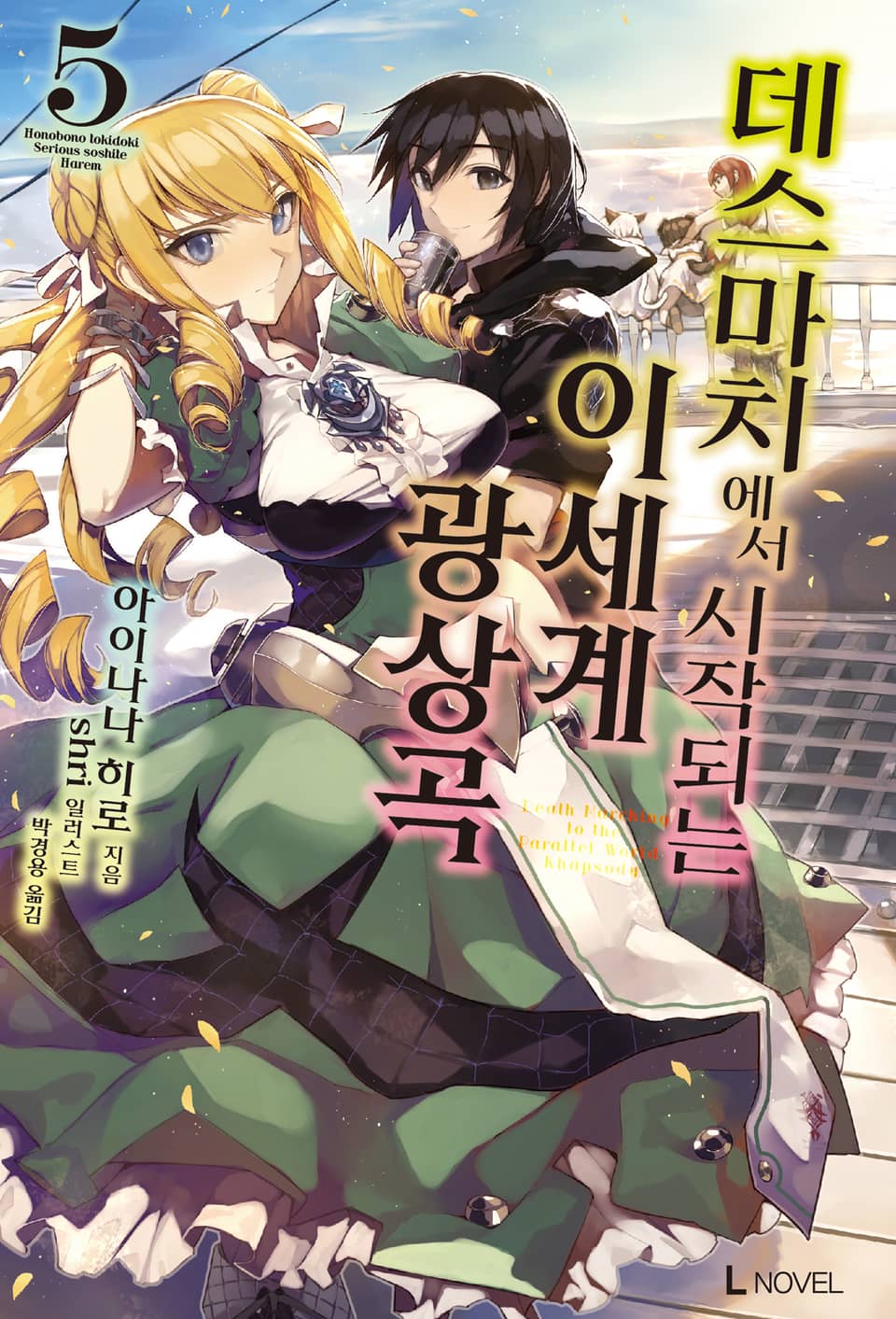 데스마치에서 시작되는 이세계 광상곡 5권