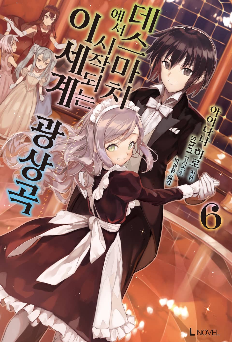 데스마치에서 시작되는 이세계 광상곡 6권