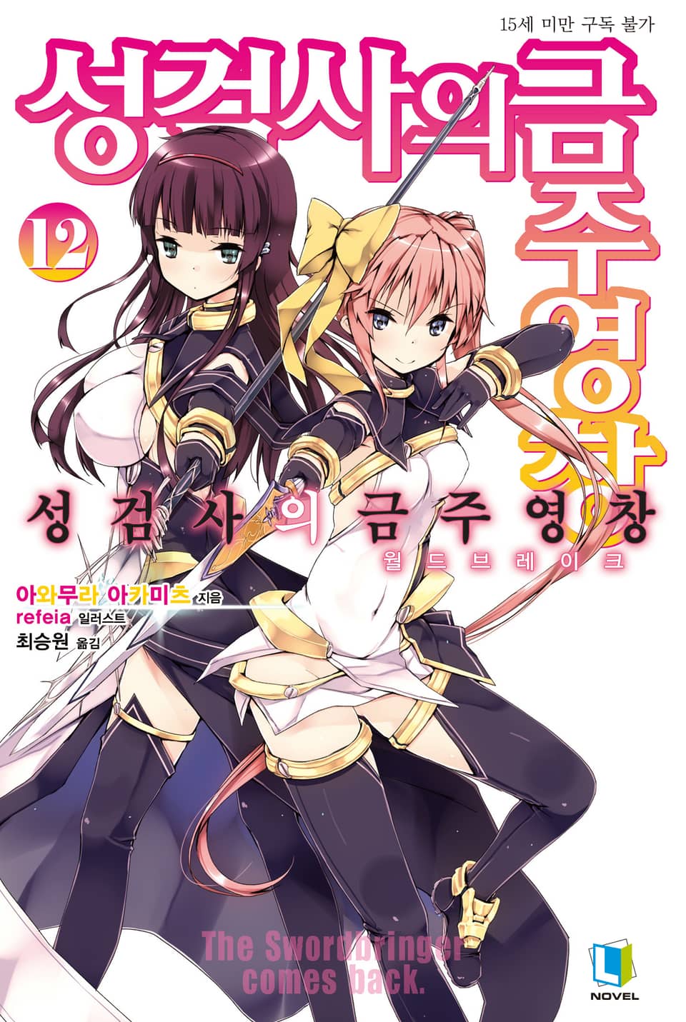 성검사의 금주영창 12권