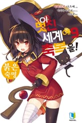 이 멋진 세계에 축복을! 표지 이미지