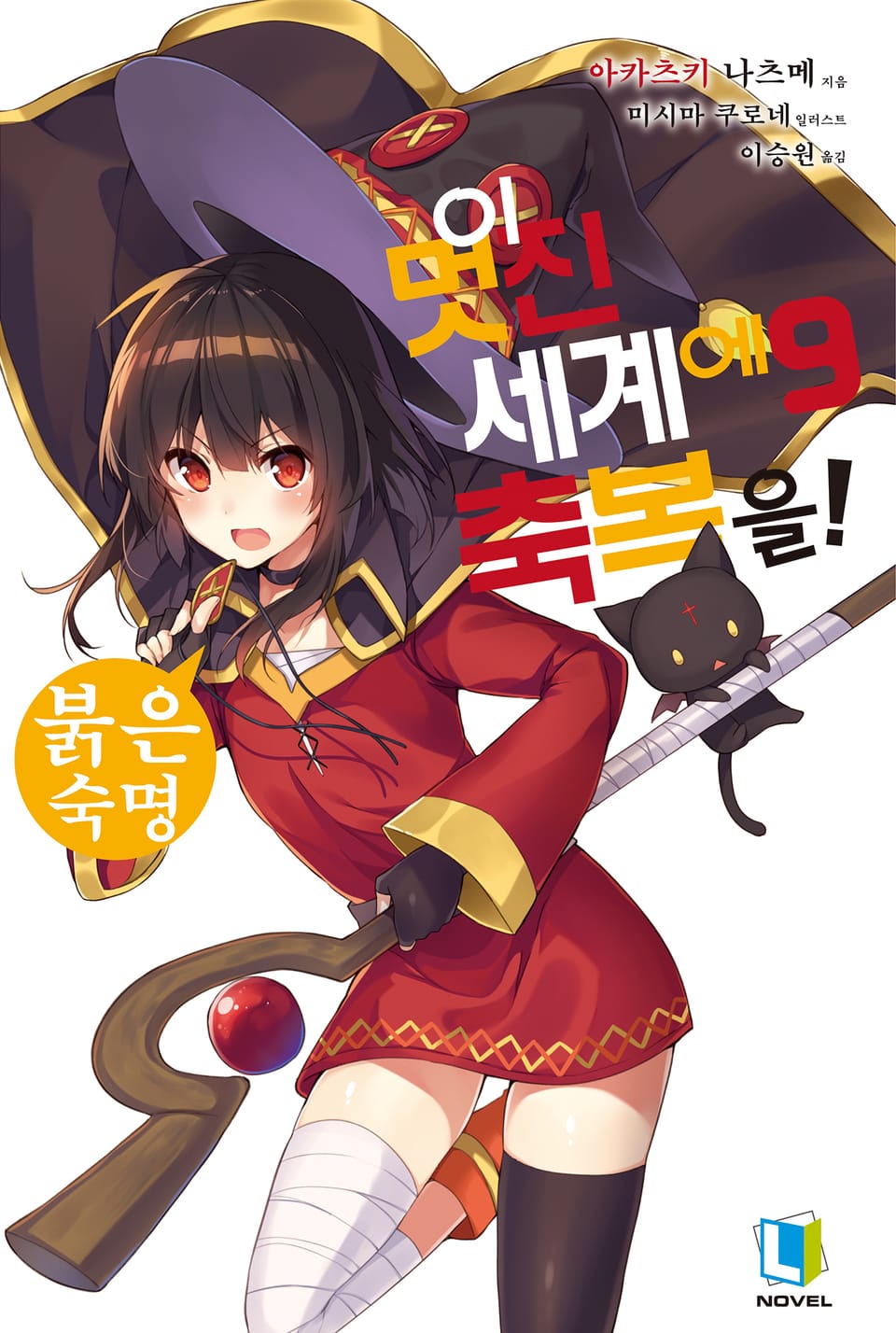 이 멋진 세계에 축복을! 9권