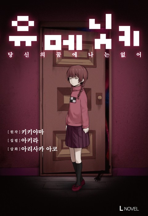 유메닛키