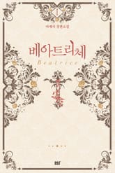 베아트리체 표지 이미지