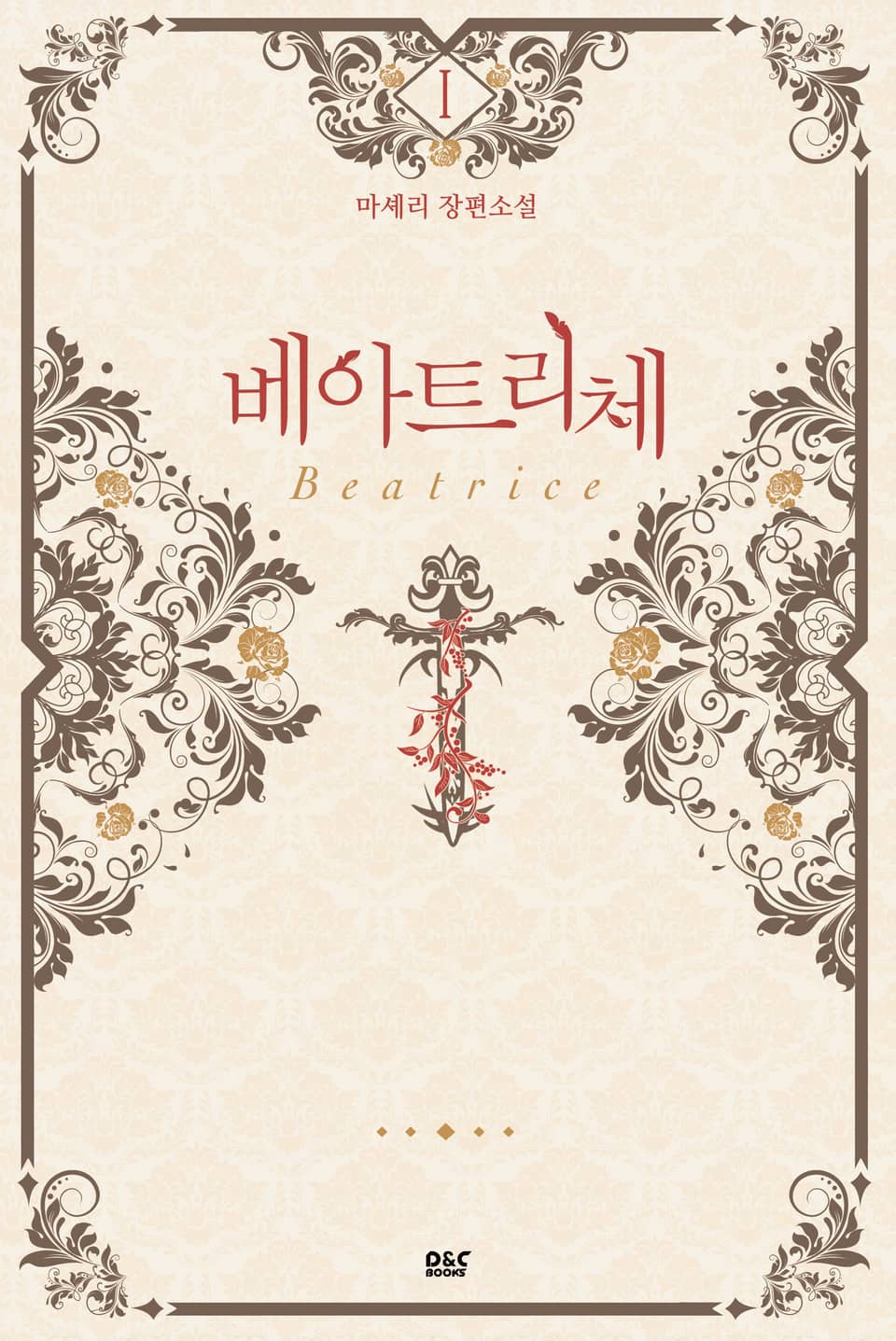 베아트리체 1권