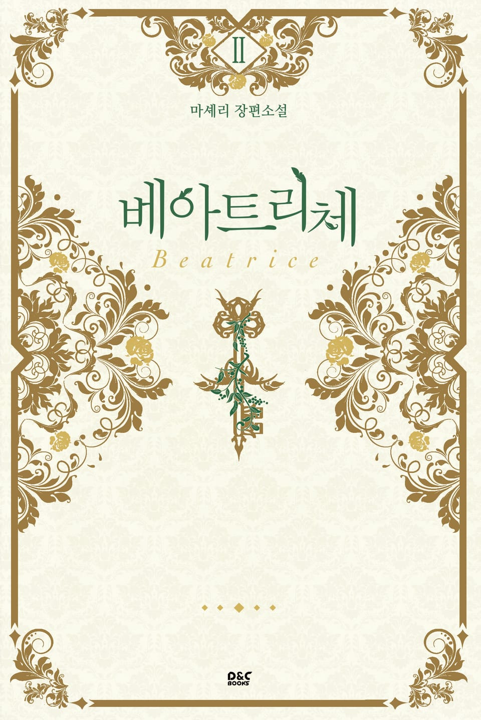 베아트리체 2권