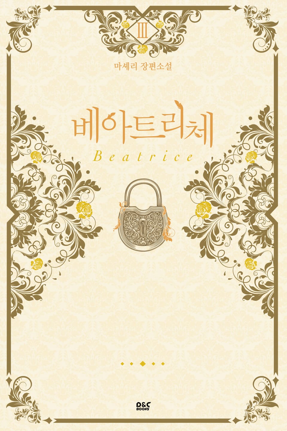 베아트리체 3권