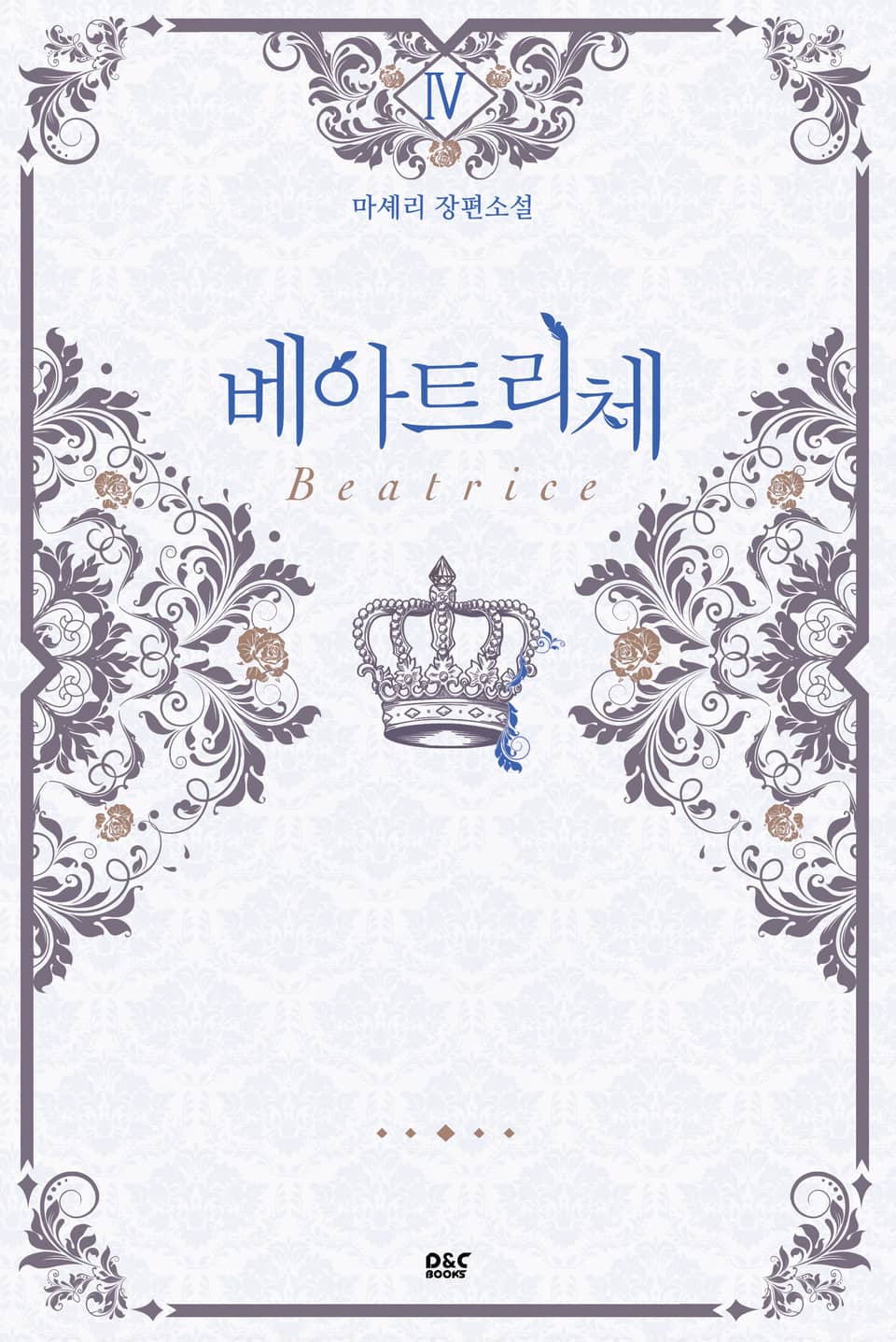 베아트리체 4권