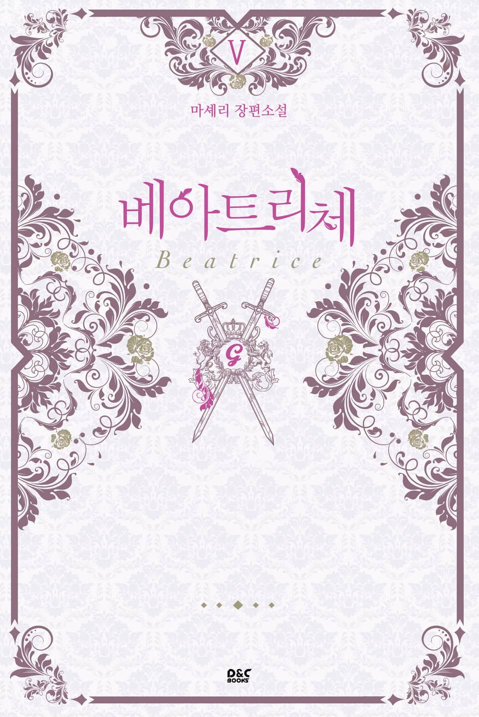 베아트리체 5권 (완결)