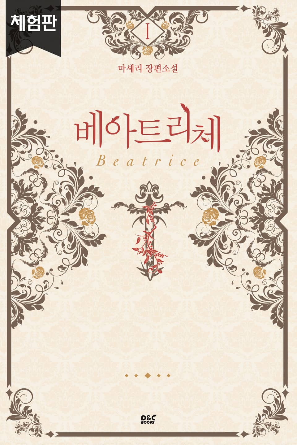 [체험판] 베아트리체