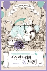이상한 나라의 흰 토끼 1권